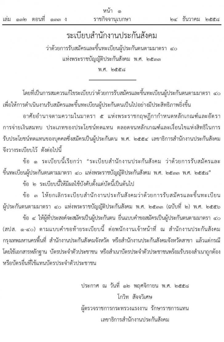 การรับสมัครและขึ้นทะเบียนผู้ประกันตนตามมาตรา 40 แห่งพระราชบัญญัติประกันสังคม พ.ศ.2533