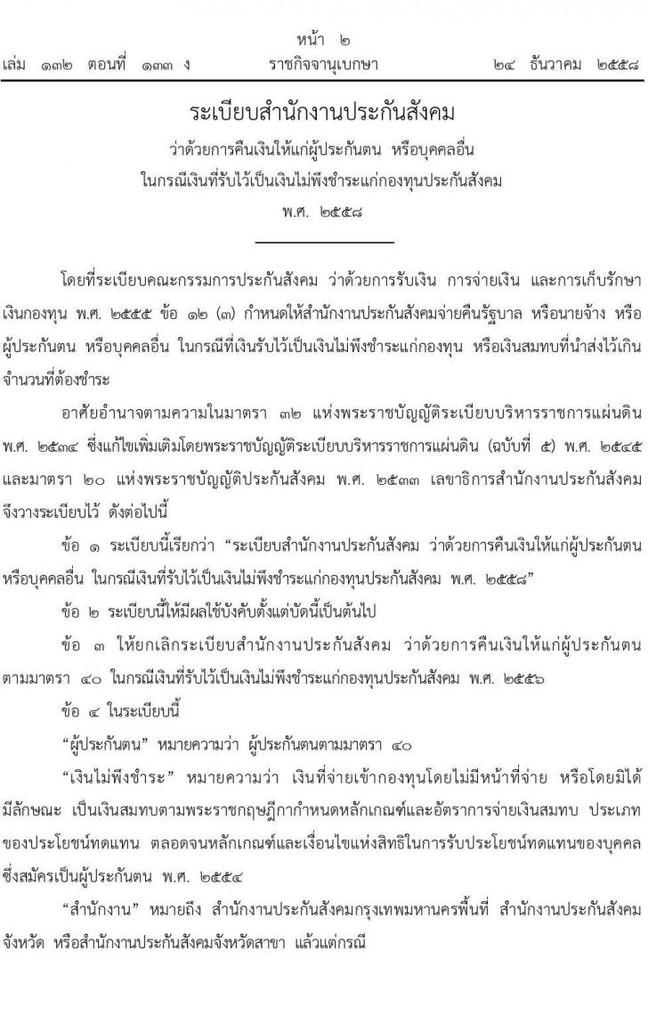 การคืนเงินให้แก่ผู้ประกันตน หรือบุคคลอื่นในกรณีเงินที่รับไว้เป็นเงินไม่พึงชำระแก่กองทุนประกันสังคม