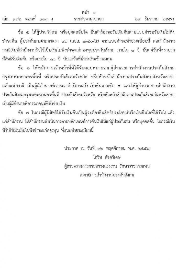 การคืนเงินให้แก่ผู้ประกันตน หรือบุคคลอื่นในกรณีเงินที่รับไว้เป็นเงินไม่พึงชำระแก่กองทุนประกันสังคม