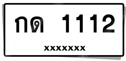 การอ่านทะเบียนรถ