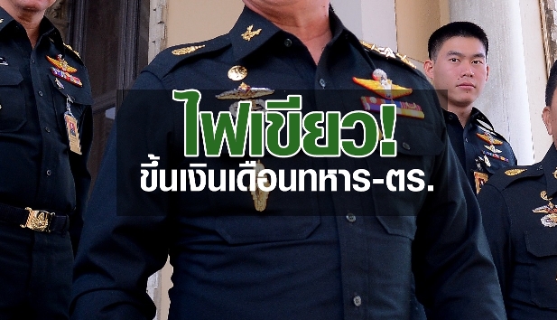 ขึ้นเงินเดือนทหาร-ตร. ปี 2559