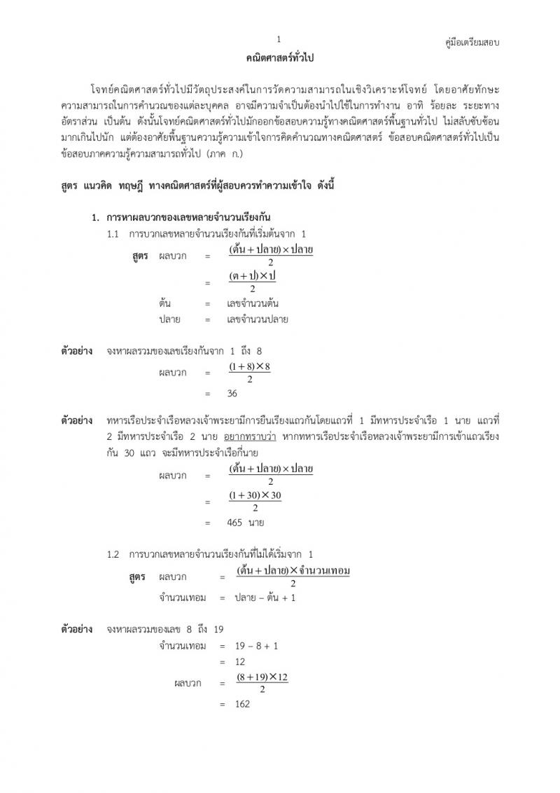 คณิตศาสตร์ทั่วไปภาค ก ก.พ.