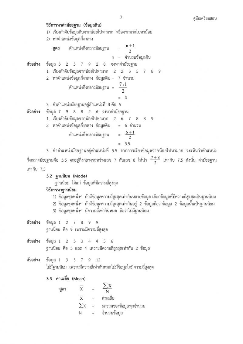 คณิตศาสตร์ทั่วไปภาค ก ก.พ.