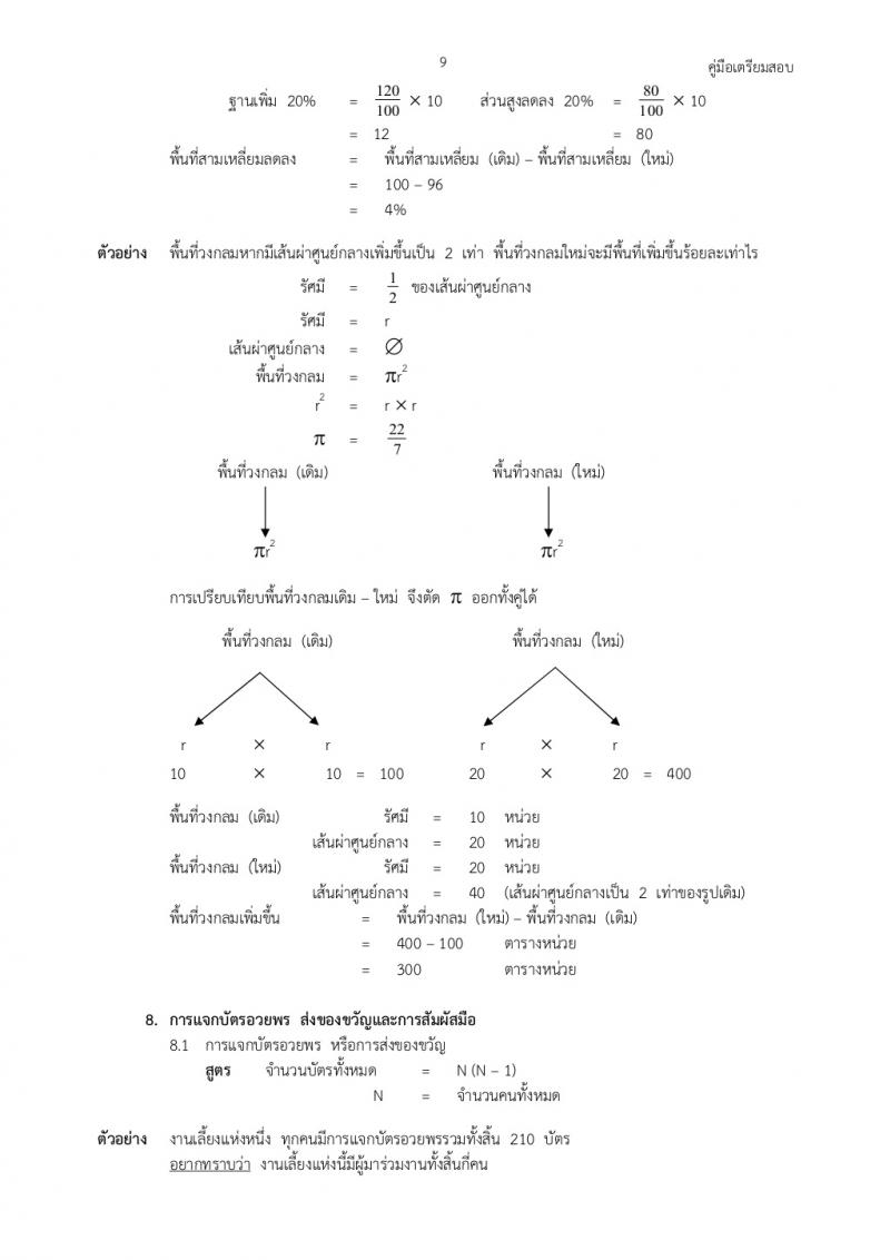 คณิตศาสตร์ทั่วไปภาค ก ก.พ.