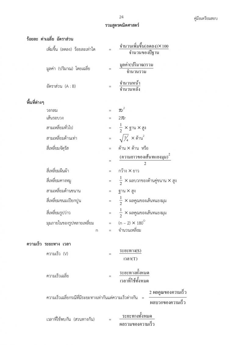 รวมสูตรคณิตศาสตร์สอบภาค ก ก.พ.