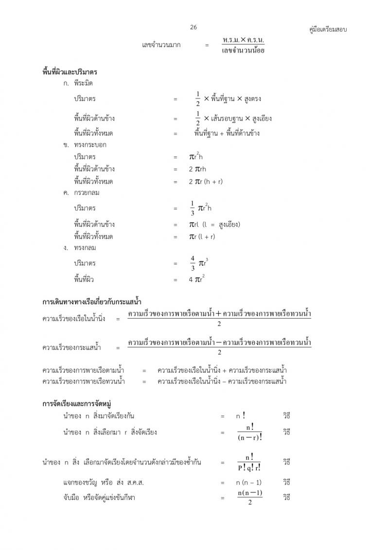รวมสูตรคณิตศาสตร์สอบภาค ก ก.พ.