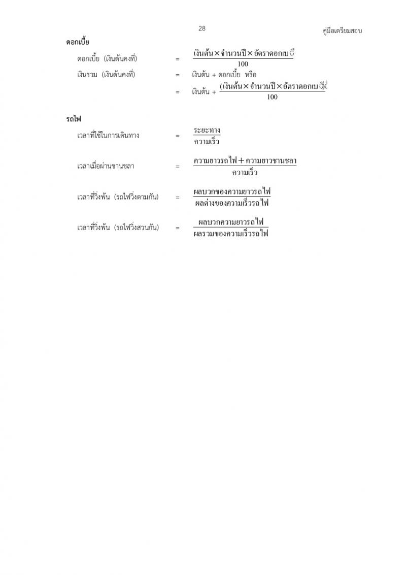 รวมสูตรคณิตศาสตร์สอบภาค ก ก.พ.