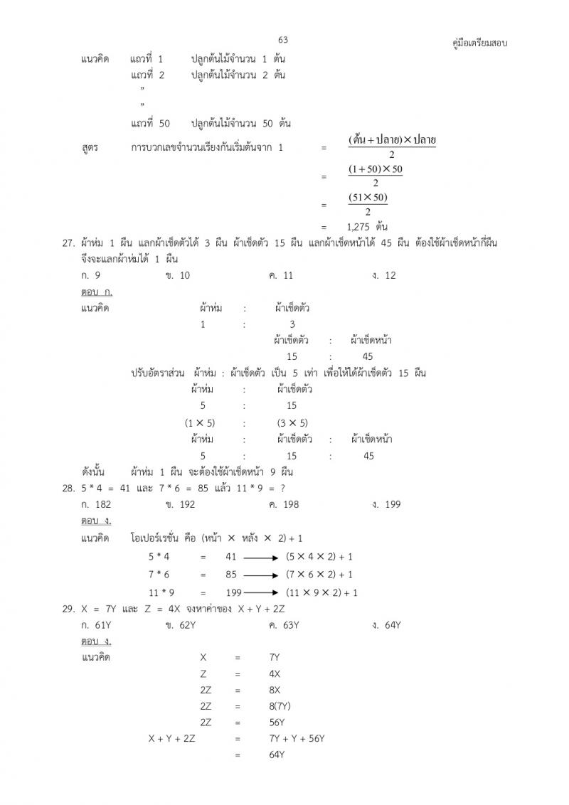 แนวข้อสอบภาค ก ก.พ. ชุดที่ 1