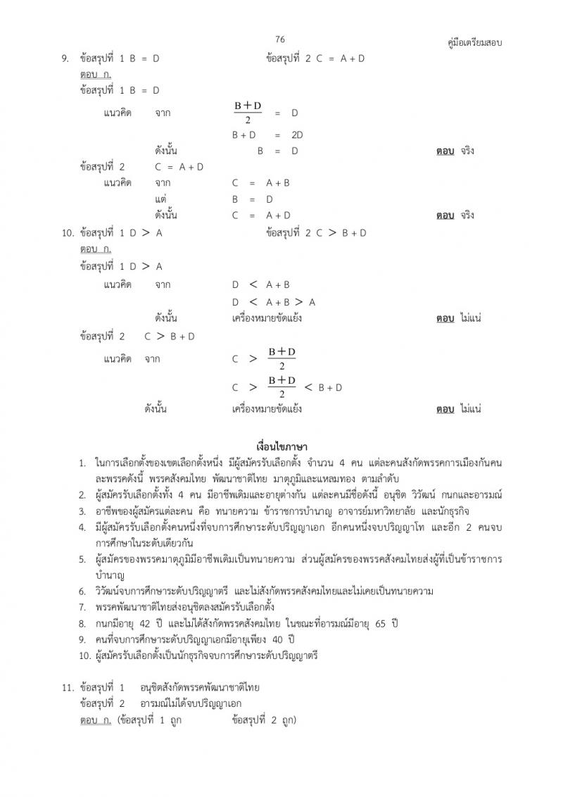 แนวข้อสอบภาค ก ก.พ. ชุดที่ 2