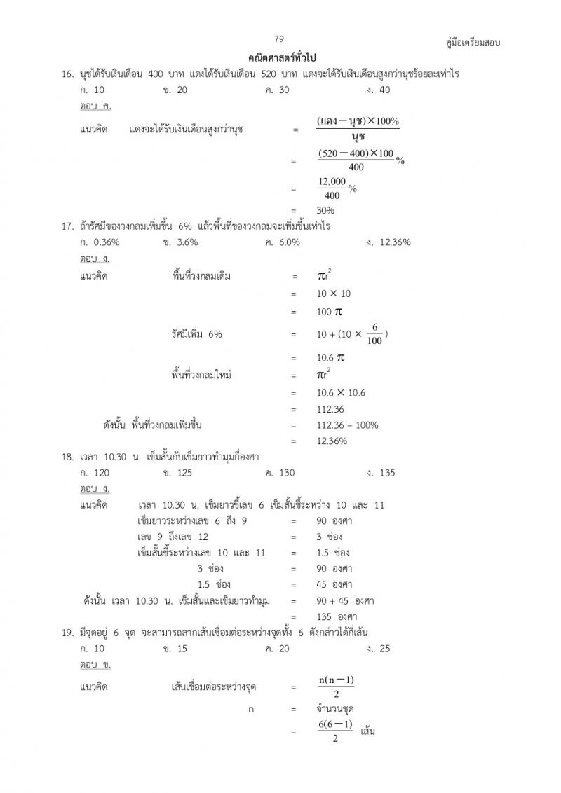 แนวข้อสอบภาค ก ก.พ. ชุดที่ 2