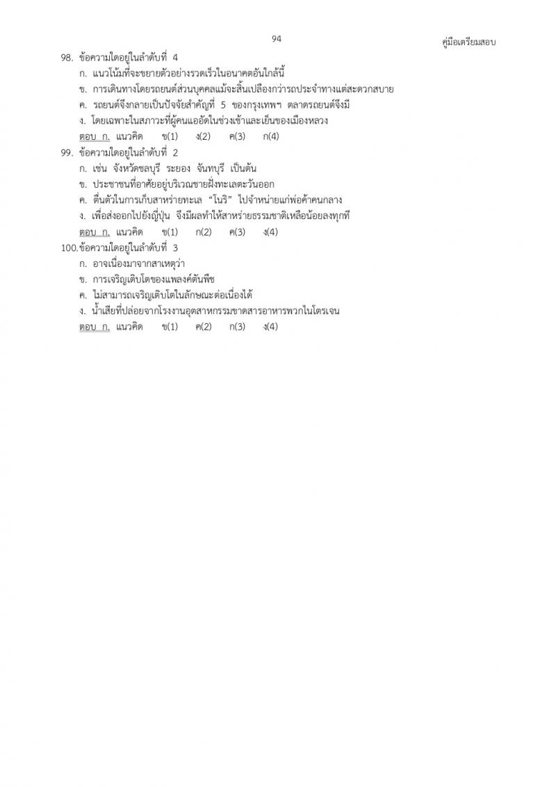 แนวข้อสอบภาค ก ก.พ. ชุดที่ 2
