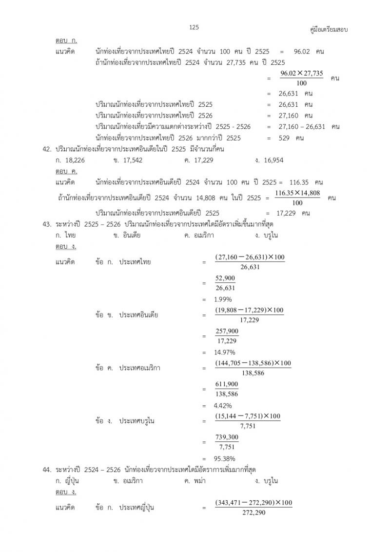 แนวข้อสอบภาค ก ก.พ. ชุดที่ 4