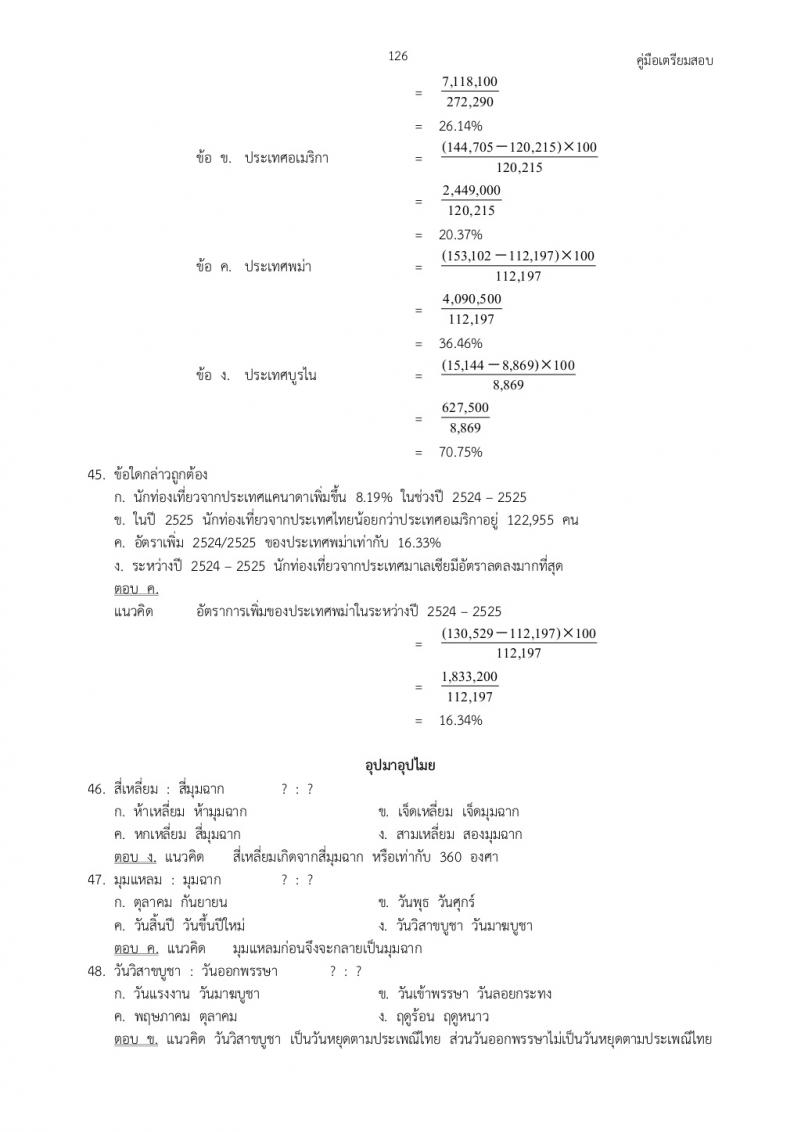 แนวข้อสอบภาค ก ก.พ. ชุดที่ 4
