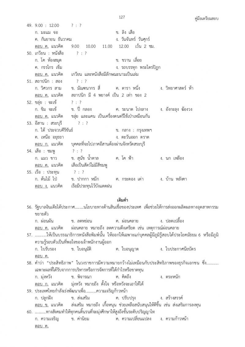 แนวข้อสอบภาค ก ก.พ. ชุดที่ 4
