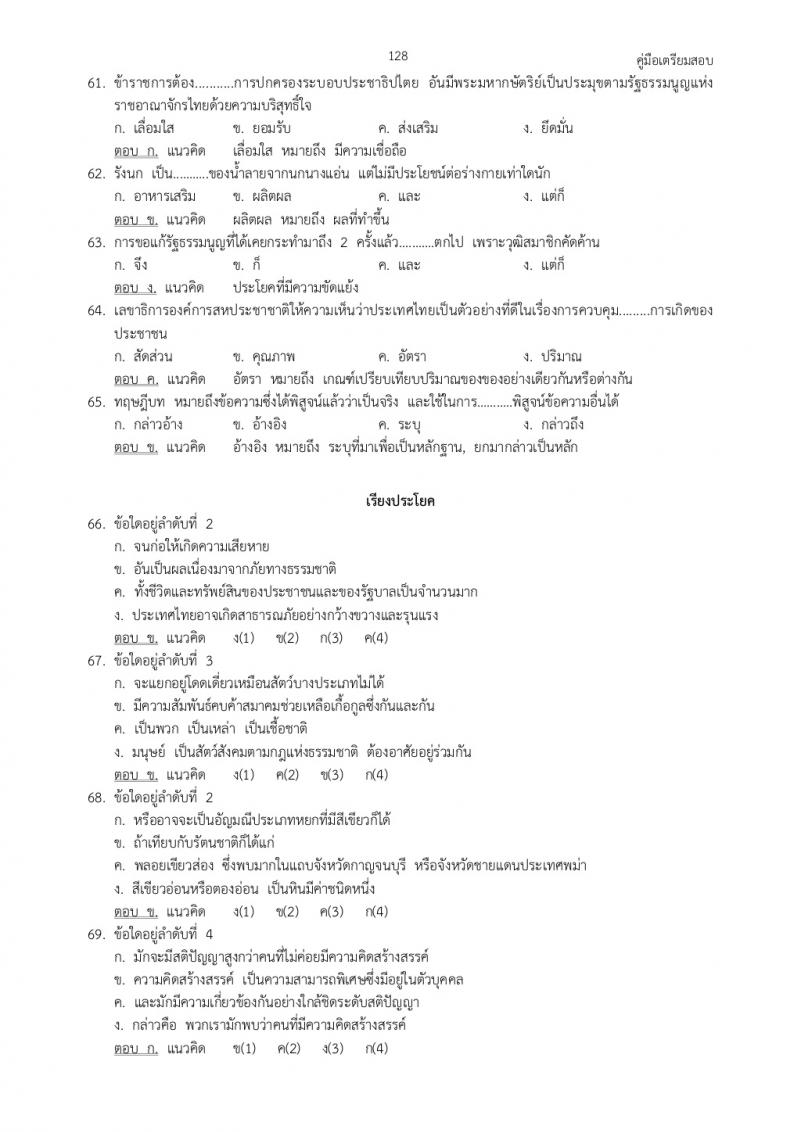 แนวข้อสอบภาค ก ก.พ. ชุดที่ 4