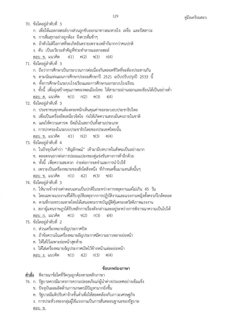 แนวข้อสอบภาค ก ก.พ. ชุดที่ 4