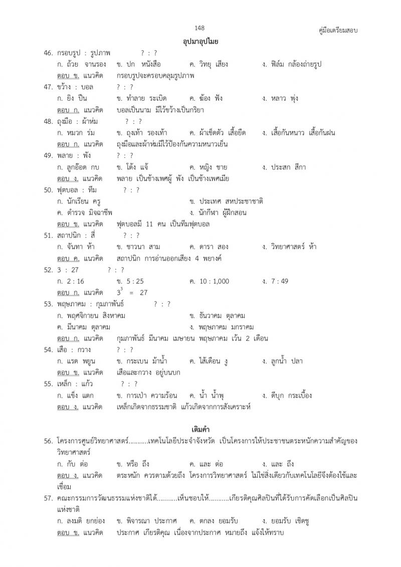 แนวข้อสอบภาค ก ก.พ. ชุดที่ 5