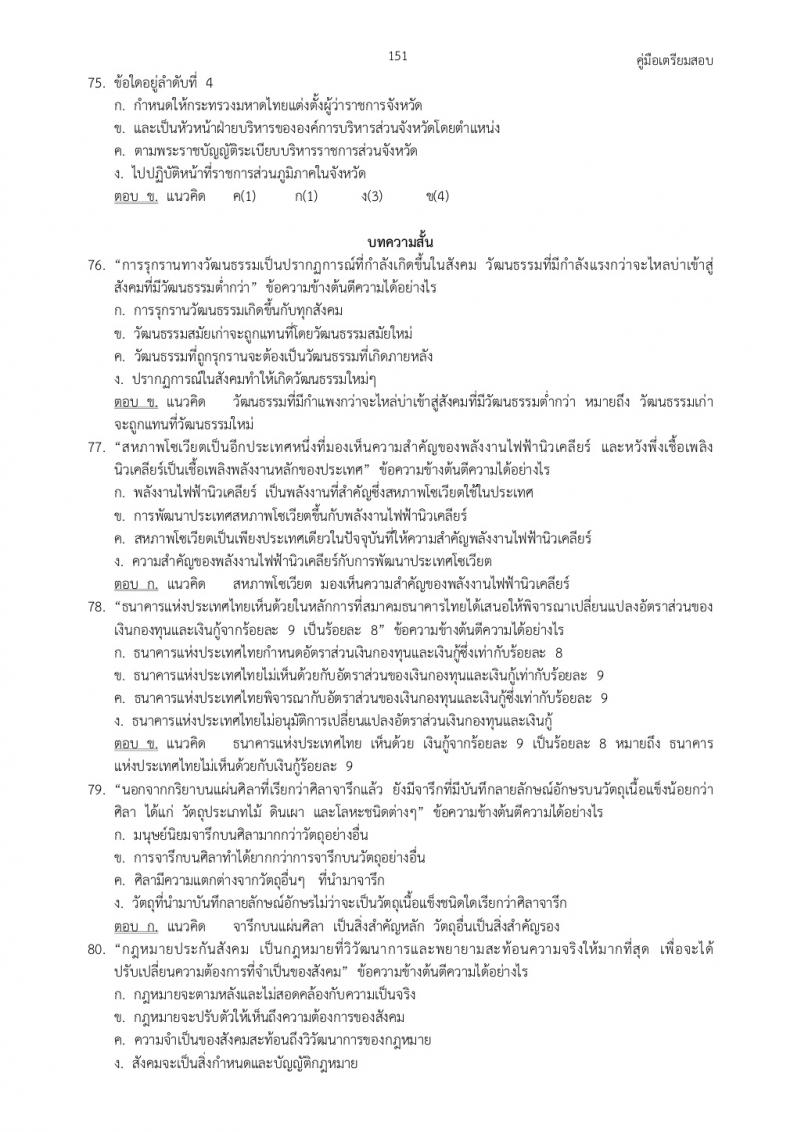 แนวข้อสอบภาค ก ก.พ. ชุดที่ 5
