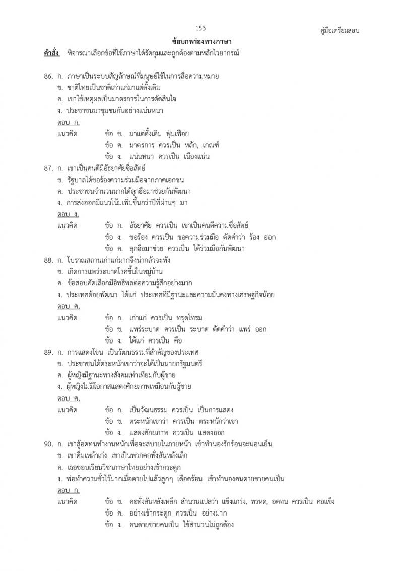 แนวข้อสอบภาค ก ก.พ. ชุดที่ 5