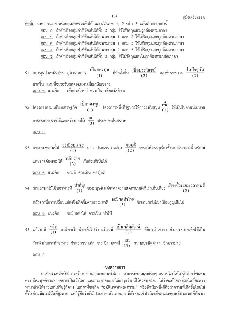 แนวข้อสอบภาค ก ก.พ. ชุดที่ 5