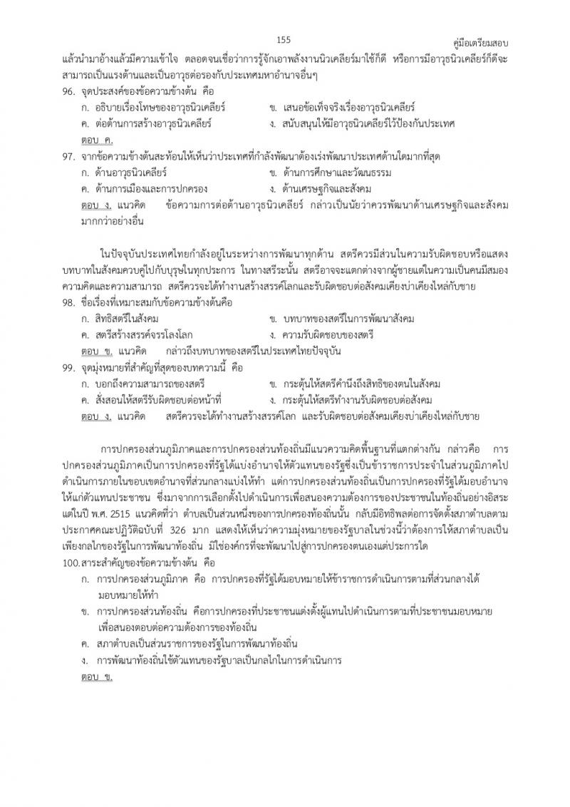แนวข้อสอบภาค ก ก.พ. ชุดที่ 5