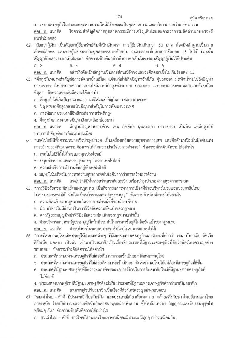 แนวข้อสอบภาค ก ก.พ. ชุดที่ 6