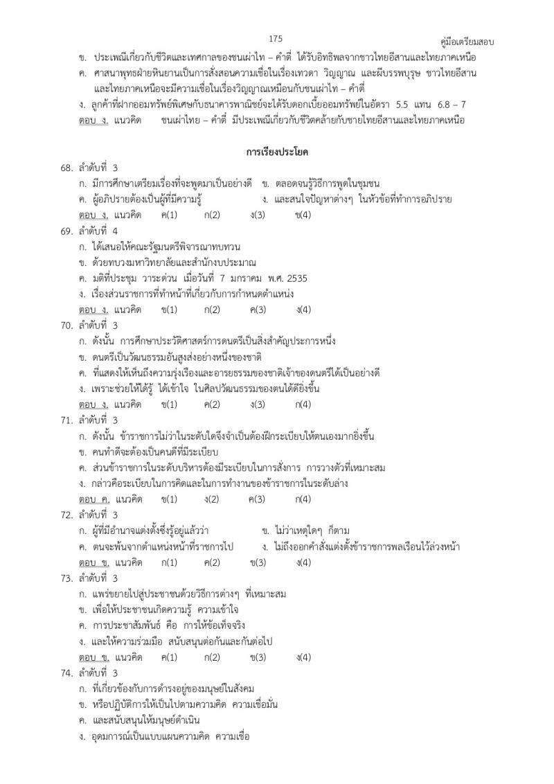 แนวข้อสอบภาค ก ก.พ. ชุดที่ 6