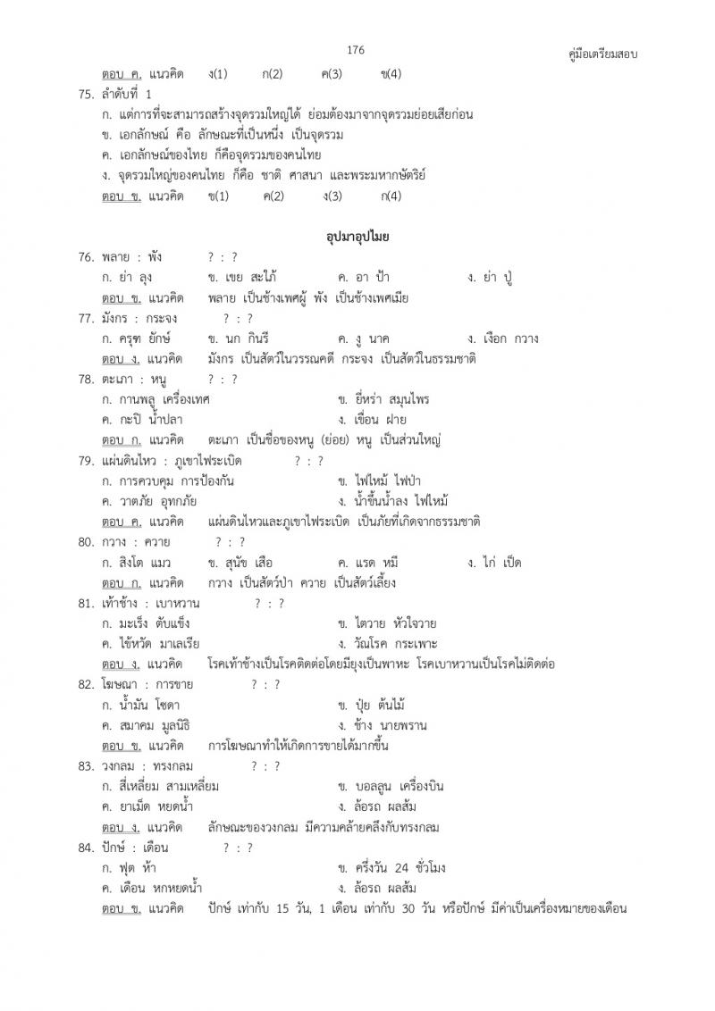 แนวข้อสอบภาค ก ก.พ. ชุดที่ 6