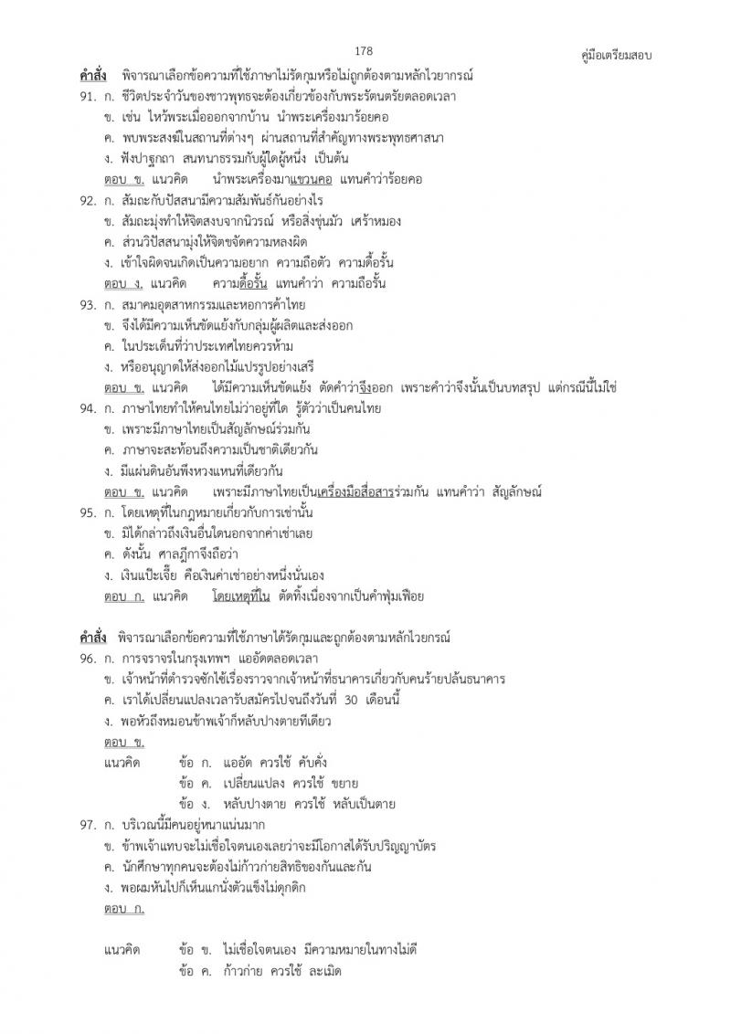 แนวข้อสอบภาค ก ก.พ. ชุดที่ 6