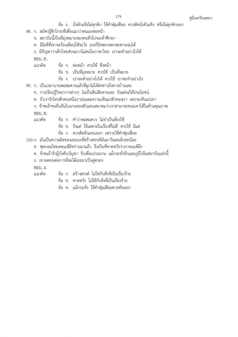 แนวข้อสอบภาค ก ก.พ. ชุดที่ 6