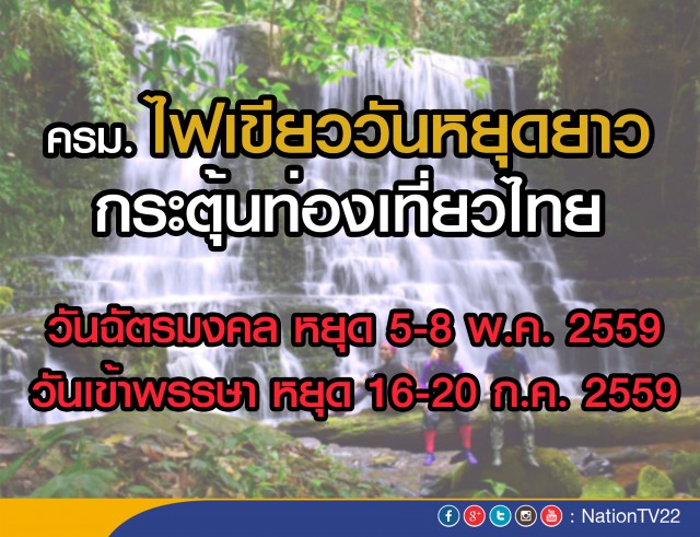 วันหยุดยาว วันฉัตรมงคล 5-8 พ.ค. 59 ควบเข้าพรรษา 16-20 ก.ค. 59