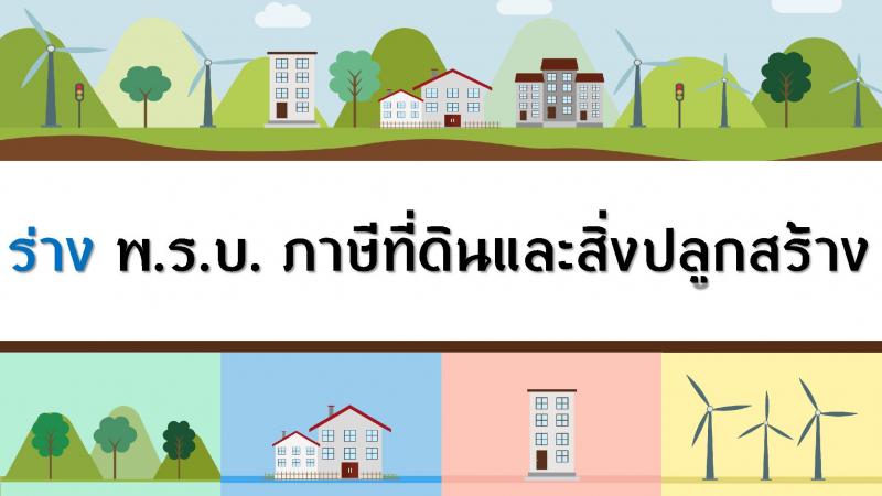 ร่าง พ.ร.บ. ภาษีที่ดินและสิ่งปลูกสร้าง ปี 2559