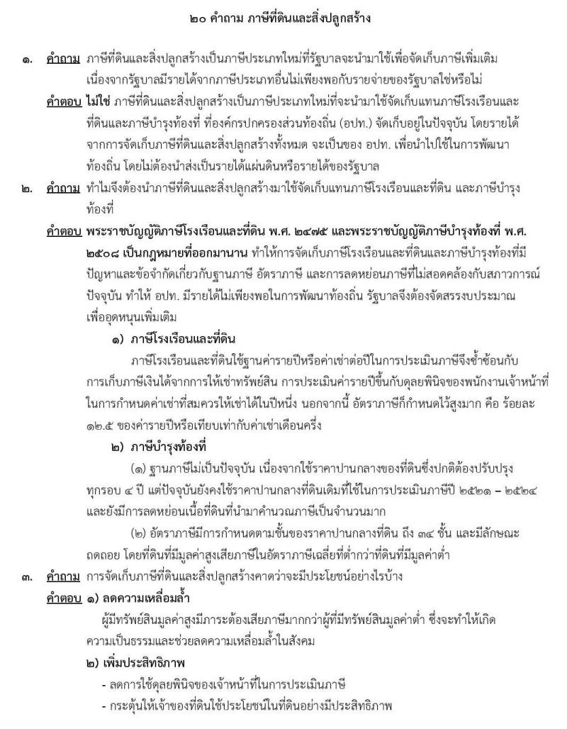 20 คำถาม ภาษีที่ดินและสิ่งปลูกสร้าง 2559