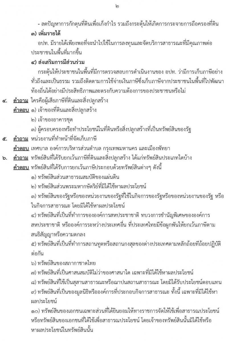 20 คำถาม ภาษีที่ดินและสิ่งปลูกสร้าง 2559