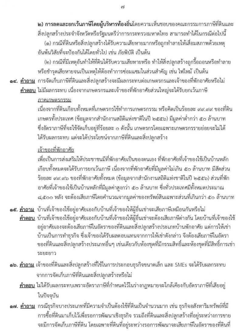 20 คำถาม ภาษีที่ดินและสิ่งปลูกสร้าง 2559