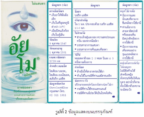 ข้อมูลแสดงบนบรรจุภัณฑ์