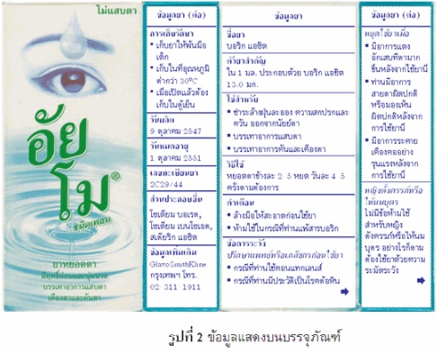 ข้อมูลแสดงบนบรรจุภัณฑ์