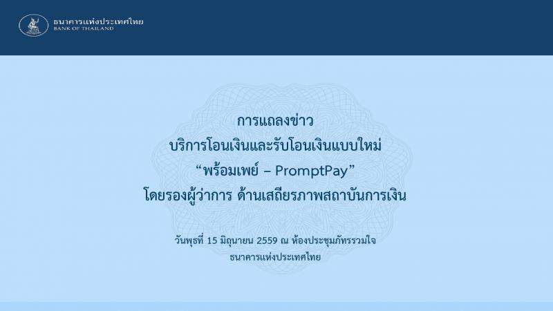 พร้อมเพย์ - PromptPay คืออะไร ?