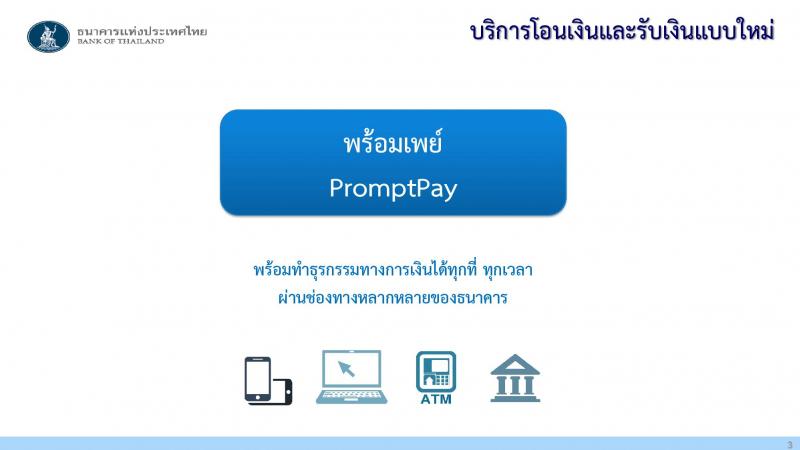 พร้อมเพย์ - PromptPay คืออะไร ?