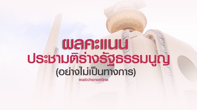 ผลการลงประชามติ 2559