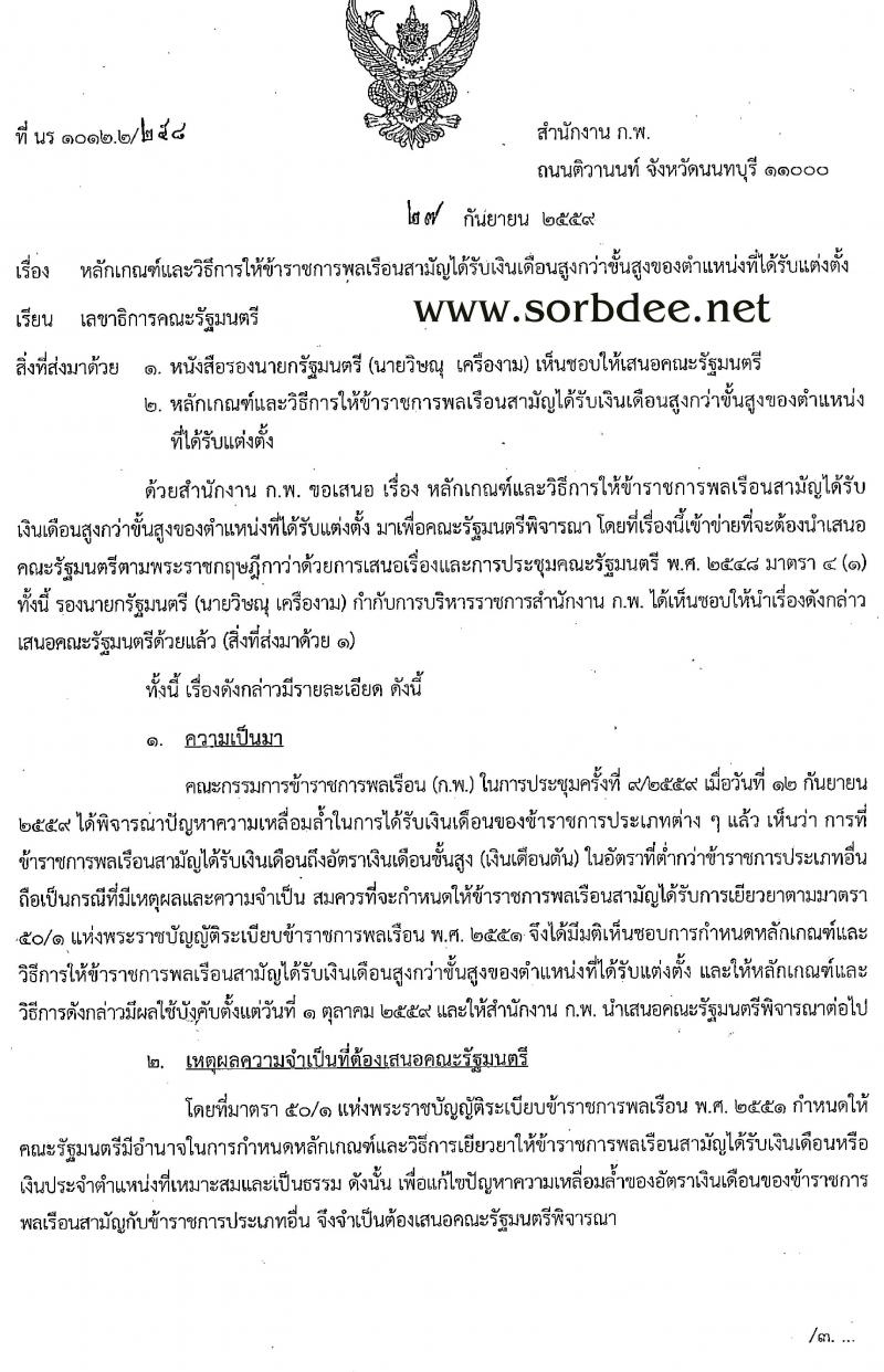 ก.พ. เสนอปรับหลักเกณฑ์และวิธีการให้ข้าราชการพลเรือนสามัญได้รับเงินสูงกว่าขั้นสูงของตำแหน่งเงินเดือนตัน ให้ได้รับเงินเดือนสูงกว่าขั้นสูงของตำแหน่งที่ได้รับแต่งตั้ง