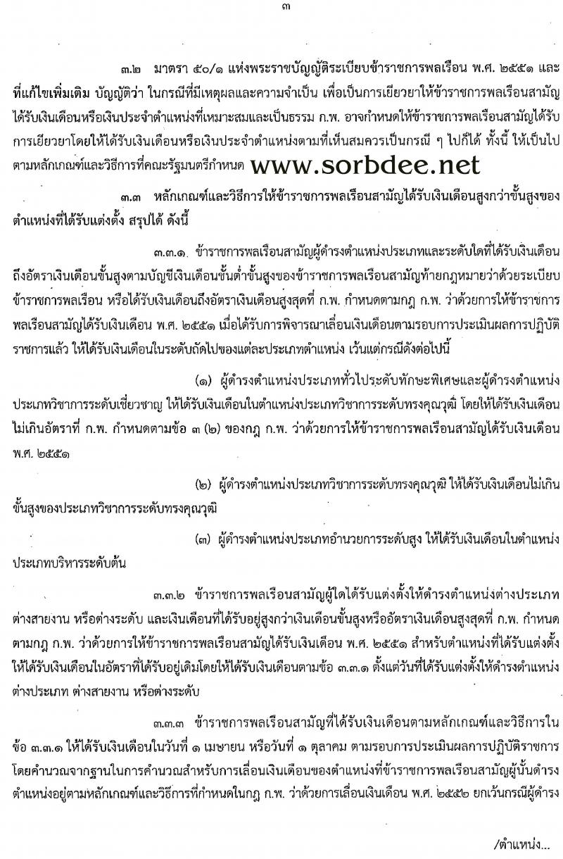 ก.พ. เสนอปรับหลักเกณฑ์และวิธีการให้ข้าราชการพลเรือนสามัญได้รับเงินสูงกว่าขั้นสูงของตำแหน่งเงินเดือนตัน ให้ได้รับเงินเดือนสูงกว่าขั้นสูงของตำแหน่งที่ได้รับแต่งตั้ง