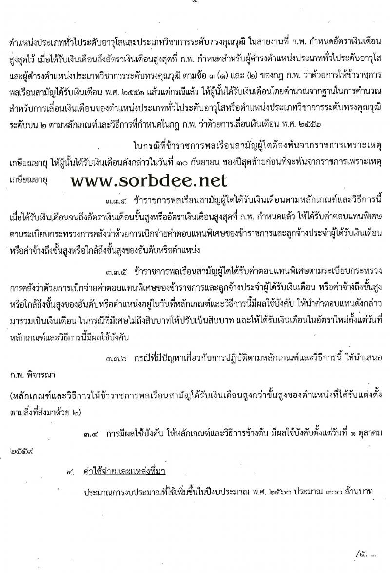 ก.พ. เสนอปรับหลักเกณฑ์และวิธีการให้ข้าราชการพลเรือนสามัญได้รับเงินสูงกว่าขั้นสูงของตำแหน่งเงินเดือนตัน ให้ได้รับเงินเดือนสูงกว่าขั้นสูงของตำแหน่งที่ได้รับแต่งตั้ง