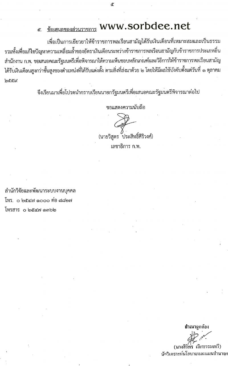 ก.พ. เสนอปรับหลักเกณฑ์และวิธีการให้ข้าราชการพลเรือนสามัญได้รับเงินสูงกว่าขั้นสูงของตำแหน่งเงินเดือนตัน ให้ได้รับเงินเดือนสูงกว่าขั้นสูงของตำแหน่งที่ได้รับแต่งตั้ง