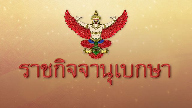 ประกาศให้ขรก.-รัฐวิสาหกิจ ไว้ทุกข์ 1 ปี หน่วยงานรัฐลดธงครึ่งเสา 30 วัน