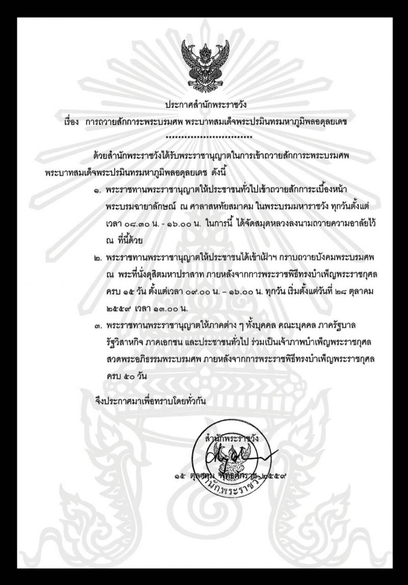 สำนักพระราชวังแจ้งประชาชนเข้าเฝ้าฯกราบถวายบังคมพระบรมศพ 28 ต.ค.เป็นต้นไป