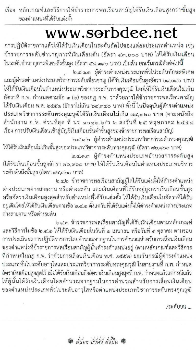 หลักเกณฑ์และวิธีการให้ข้าราชการพลเรือนสามัญได้รับเงินสูงกว่าขั้นสูงของตำแหน่ง (เงินเดือนตัน) ให้ได้รับเงินเดือนสูงกว่าขั้นสูงของตำแหน่งที่ได้รับแต่งตั้ง