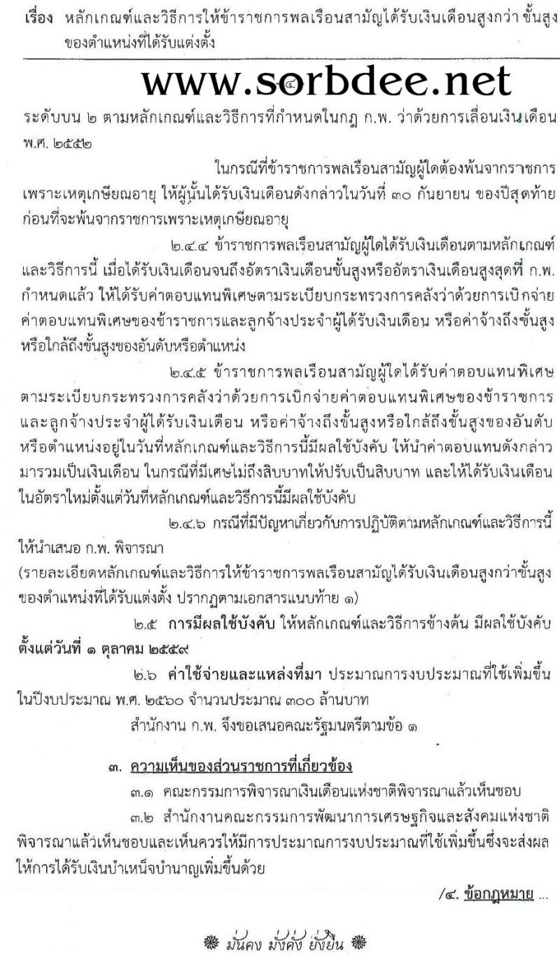 หลักเกณฑ์และวิธีการให้ข้าราชการพลเรือนสามัญได้รับเงินสูงกว่าขั้นสูงของตำแหน่ง (เงินเดือนตัน) ให้ได้รับเงินเดือนสูงกว่าขั้นสูงของตำแหน่งที่ได้รับแต่งตั้ง