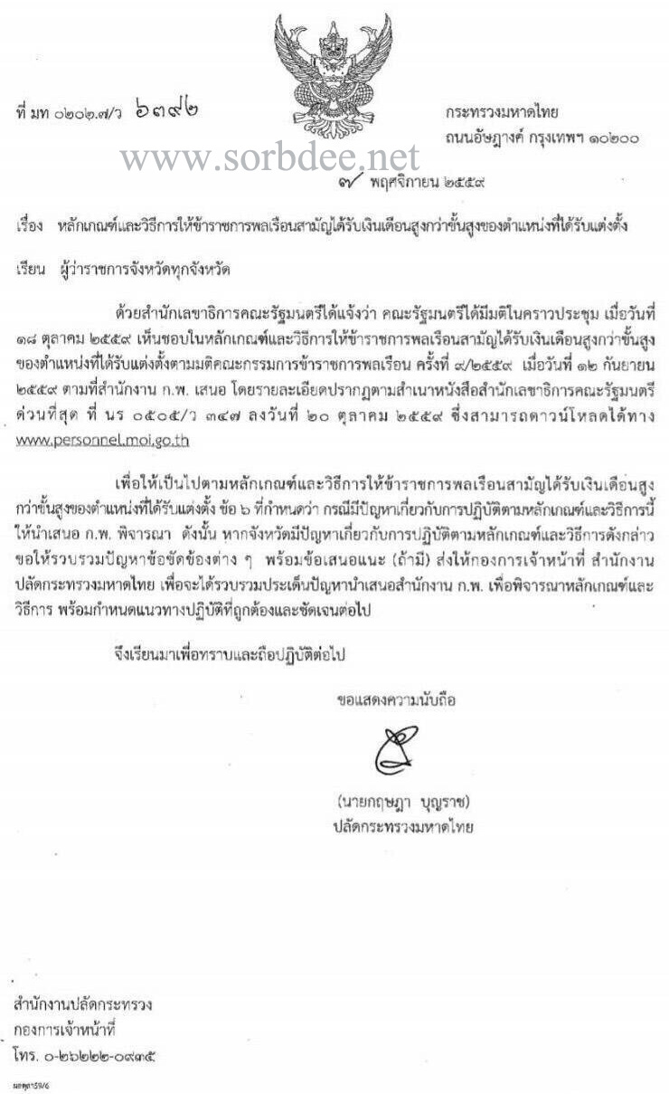 หลักเกณฑ์และวิธีการให้ข้าราชการพลเรือนสามัญได้รับเงินเดือนสูงกว่าขั้นสูงของตำแหน่งที่ได้รับแต่งตั้ง (เงินเดือนไม่ตัน) จากสำนักงาน ก.พ. ลงวันที่ 7 พ.ย. 2559