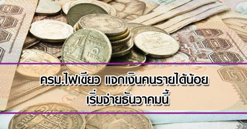 ครม. อนุมัติงบแจกเงินช่วยเหลือคนจนรายละ 1,500-3,000 เริ่มจ่ายธันวาคม 2559 นี้